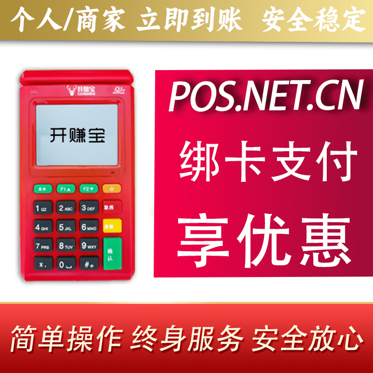 湘潭开赚宝电签POS机