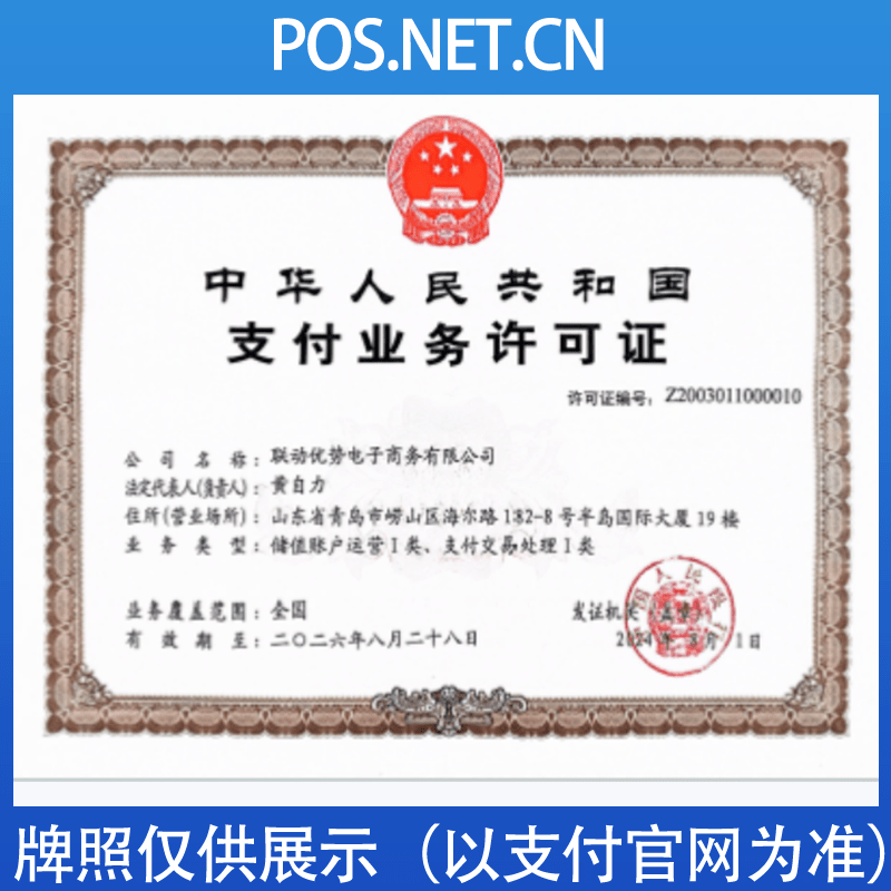 湘潭联动优势支付牌照
