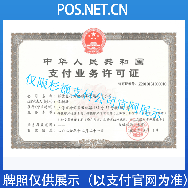 湘潭杉德支付牌照