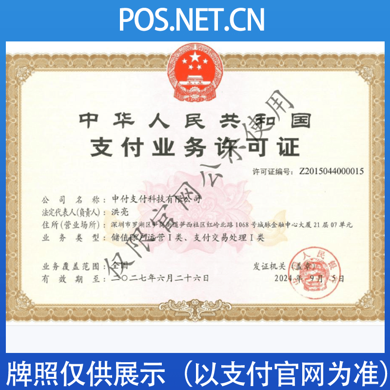 湘潭中付支付牌照