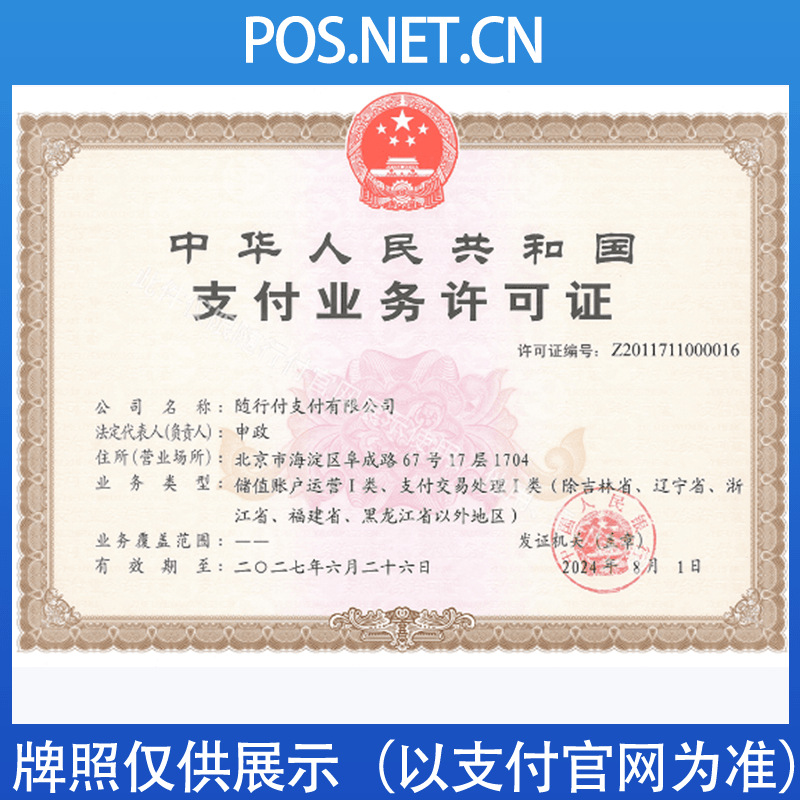 湘潭随行付支付牌照