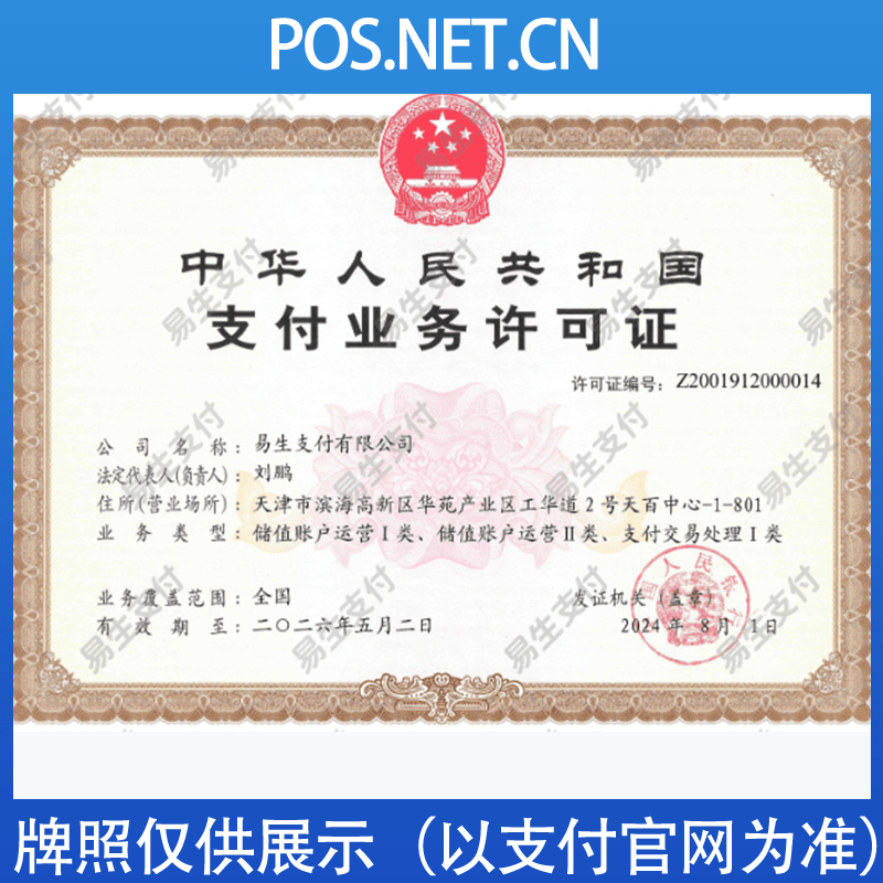 湘潭易生支付牌照